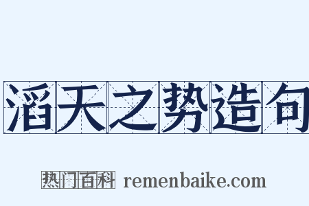 滔天之势造句是什么意思的图片